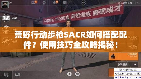 荒野行動步槍SACR如何搭配配件？使用技巧全攻略揭秘！