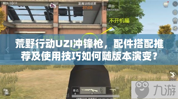 荒野行動UZI沖鋒槍，配件搭配推薦及使用技巧如何隨版本演變？