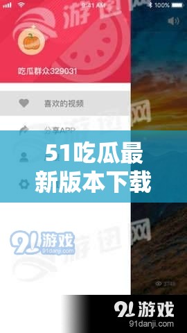 51吃瓜最新版本下載在哪里？如何快速獲取51吃瓜最新版本下載資源？