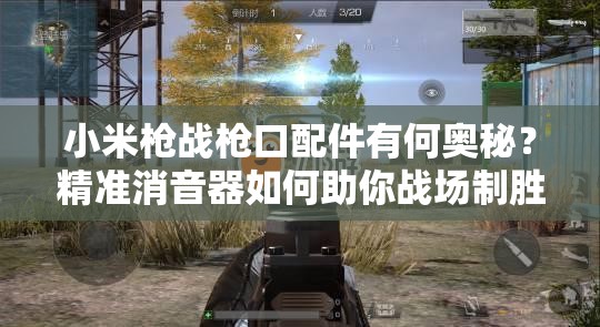 小米槍戰(zhàn)槍口配件有何奧秘？精準(zhǔn)消音器如何助你戰(zhàn)場(chǎng)制勝？