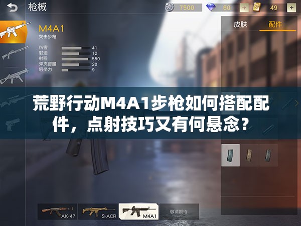 荒野行動M4A1步槍如何搭配配件，點射技巧又有何懸念？