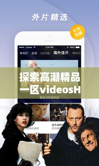 探索高潮精品一區(qū)videosHD：高清畫質與精彩內容的完美結合，盡享視覺盛宴