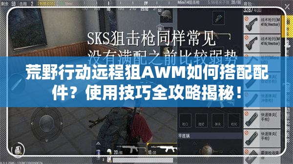 荒野行動(dòng)遠(yuǎn)程狙AWM如何搭配配件？使用技巧全攻略揭秘！