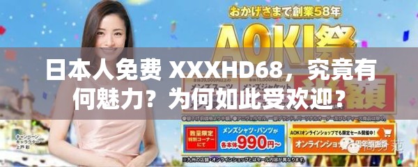 日本人免費(fèi) XXXHD68，究竟有何魅力？為何如此受歡迎？