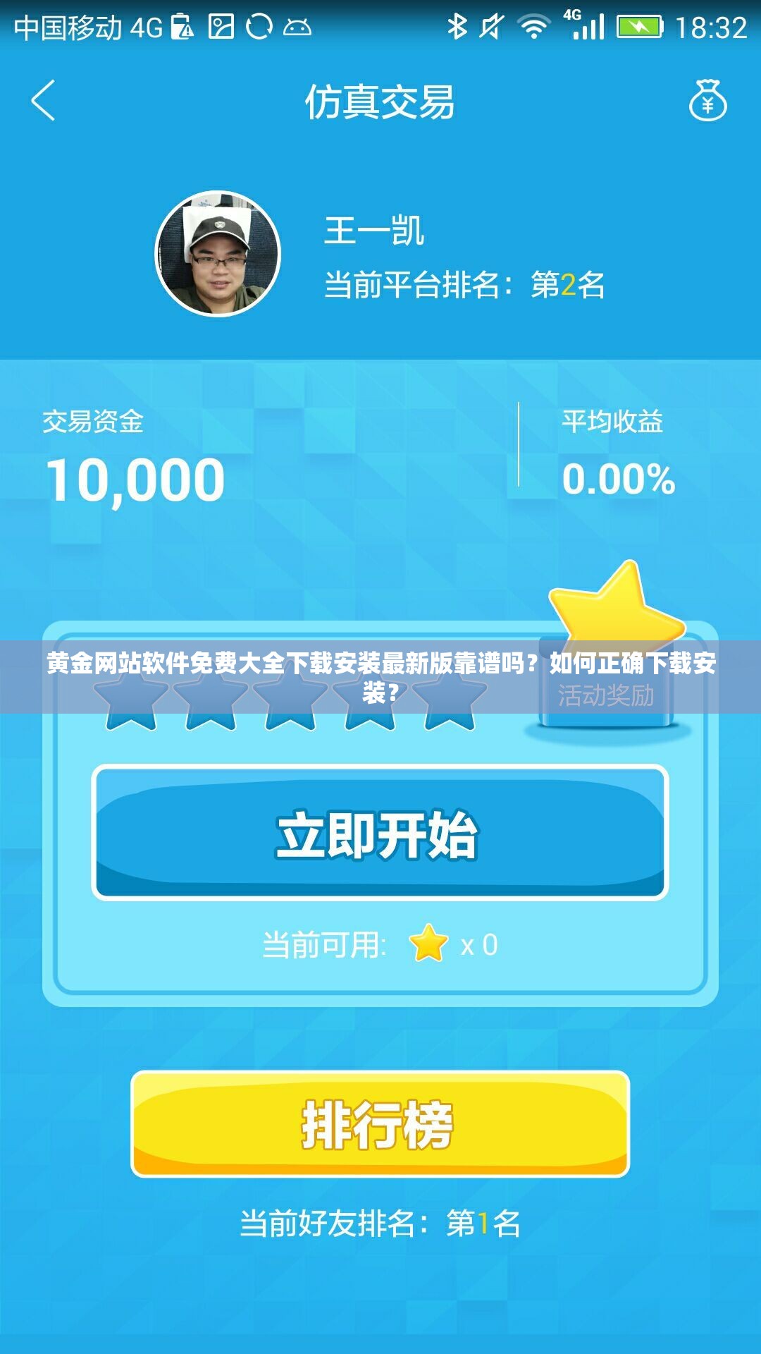 黃金網站軟件免費大全下載安裝最新版靠譜嗎？如何正確下載安裝？