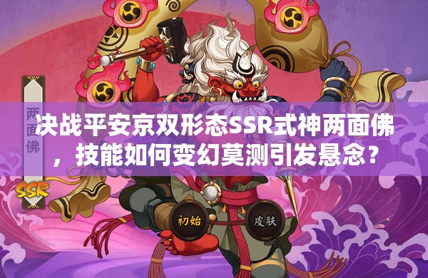 決戰(zhàn)平安京雙形態(tài)SSR式神兩面佛，技能如何變幻莫測引發(fā)懸念？