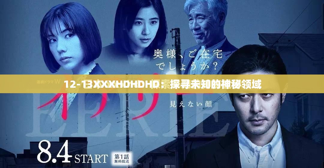 12-13XXXHDHDHD：探尋未知的神秘領域