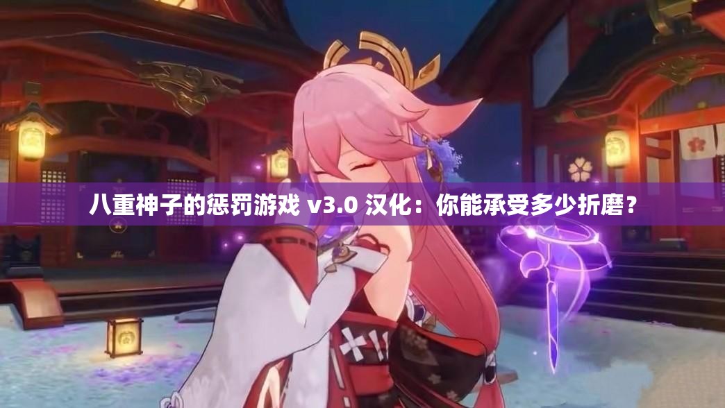 八重神子的懲罰游戲 v3.0 漢化：你能承受多少折磨？