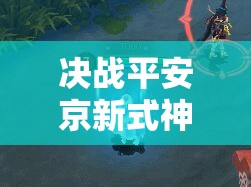 決戰(zhàn)平安京新式神雪童子技能大揭秘，他能否成為戰(zhàn)場(chǎng)上的冰雪霸主？