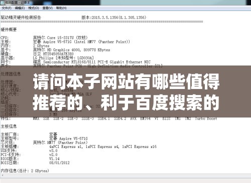 請問本子網站有哪些值得推薦的、利于百度搜索的好官方生成呢？