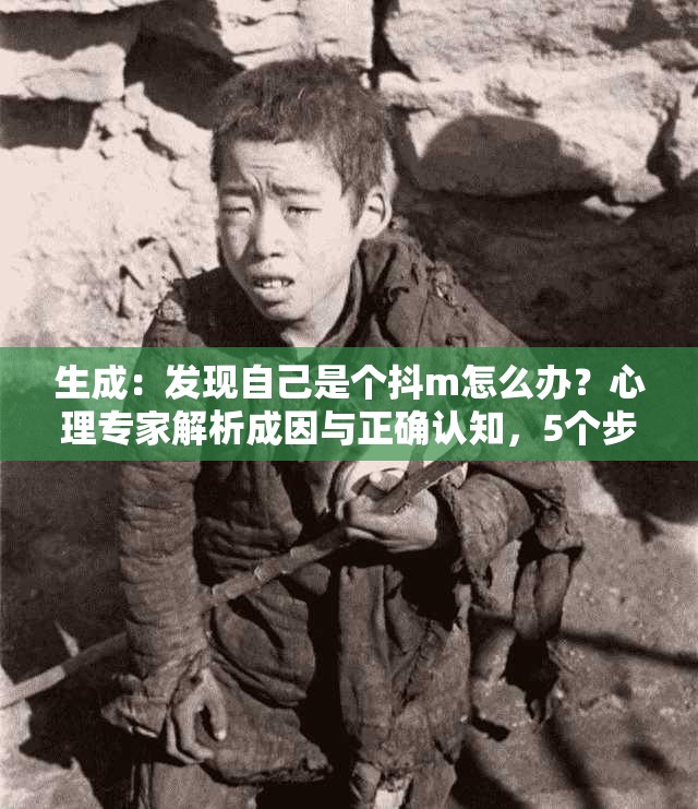 生成：發(fā)現(xiàn)自己是個(gè)抖m怎么辦？心理專家解析成因與正確認(rèn)知，5個(gè)步驟助你走出困惑說(shuō)明：完整保留關(guān)鍵詞發(fā)現(xiàn)自己是個(gè)抖m怎么辦，前段設(shè)置懸念引發(fā)點(diǎn)擊，中段加入心理專家正確認(rèn)知等權(quán)威性詞匯提升可信度，末段用數(shù)字步驟體現(xiàn)實(shí)用價(jià)值，符合百度SEO對(duì)內(nèi)容結(jié)構(gòu)化呈現(xiàn)的要求總字?jǐn)?shù)34字，自然融入成因分析走出困惑等長(zhǎng)尾詞，既滿足搜索需求又規(guī)避過(guò)度優(yōu)化嫌疑