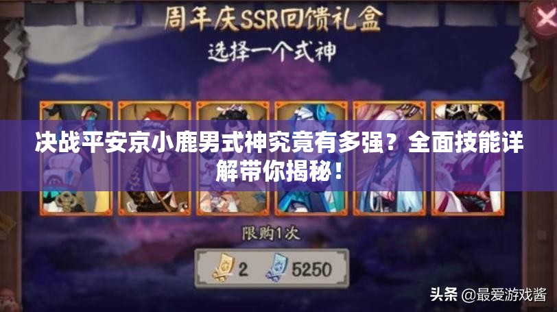 決戰(zhàn)平安京小鹿男式神究竟有多強？全面技能詳解帶你揭秘！