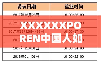 XXXXXXPOREN中國人如何在全球市場中展現(xiàn)獨特競爭力？深度解析其成功之道