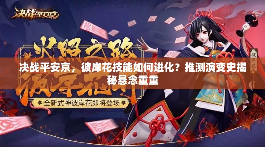 決戰(zhàn)平安京，彼岸花技能如何進化？推測演變史揭秘懸念重重