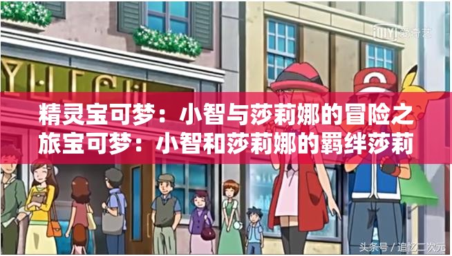 精靈寶可夢(mèng)：小智與莎莉娜的冒險(xiǎn)之旅寶可夢(mèng)：小智和莎莉娜的羈絆莎莉娜：小智的得力助手寶可夢(mèng)世界的愛情故事：小智與莎莉娜寶可夢(mèng)：小智與莎莉娜的成長(zhǎng)歷程莎莉娜：寶可夢(mèng)世界的女神精靈寶可夢(mèng)：小智和莎莉娜的溫馨日常寶可夢(mèng)：小智與莎莉娜的浪漫傳說(shuō)莎莉娜：小智的夢(mèng)中情人精靈寶可夢(mèng)：小智和莎莉娜的感人故事