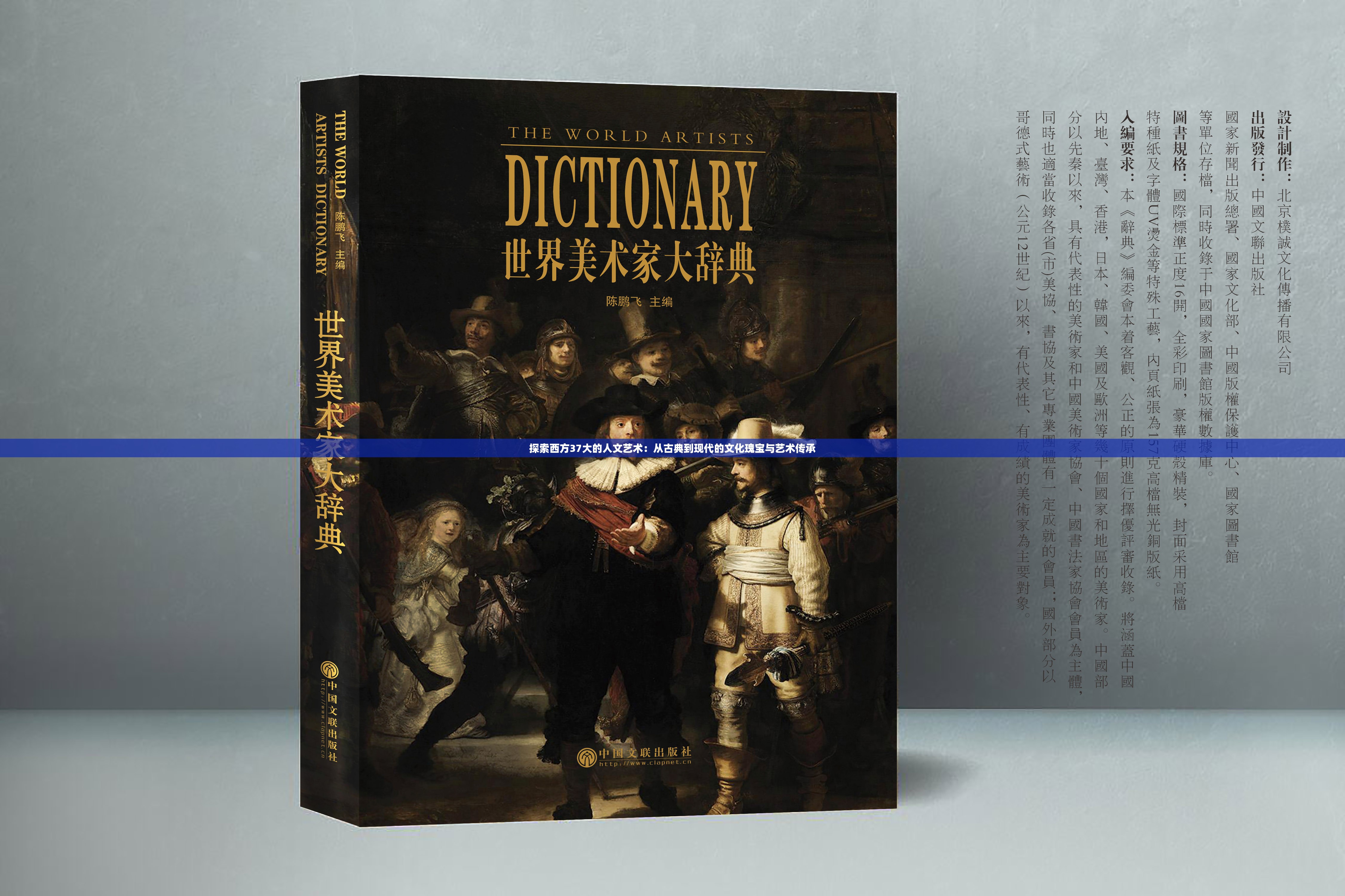 探索西方37大的人文藝術(shù)：從古典到現(xiàn)代的文化瑰寶與藝術(shù)傳承