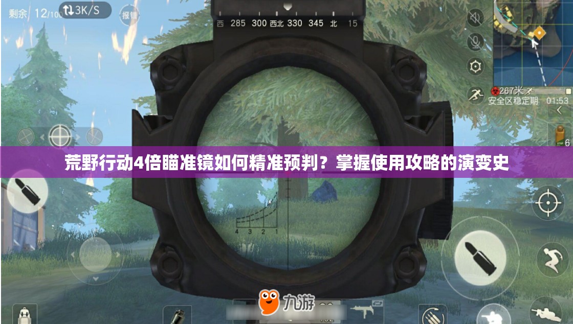 荒野行動4倍瞄準鏡如何精準預判？掌握使用攻略的演變史