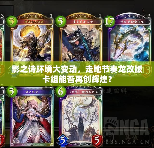 影之詩(shī)環(huán)境大變動(dòng)，走地節(jié)奏龍改版卡組能否再創(chuàng)輝煌？