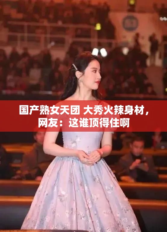 國產熟女天團 大秀火辣身材，網友：這誰頂?shù)米“? title=