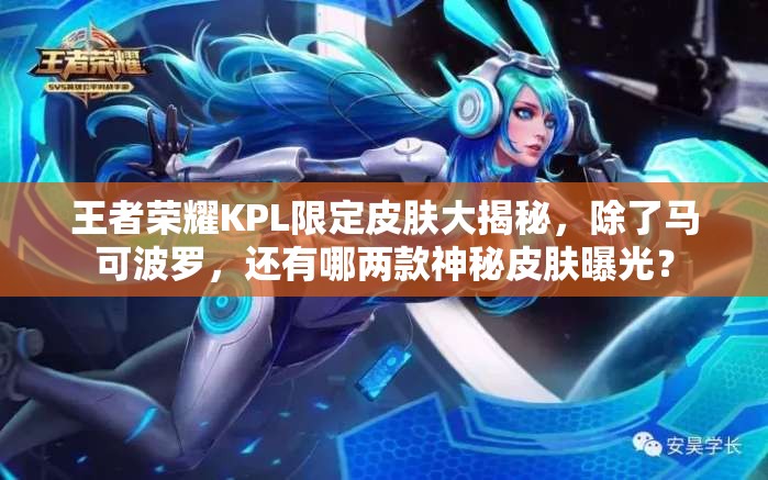 王者榮耀KPL限定皮膚大揭秘，除了馬可波羅，還有哪兩款神秘皮膚曝光？