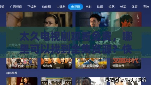 太久電視劇觀看免費，哪里可以找到全集資源？快來一探究竟