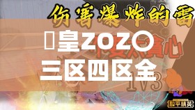 嘼皇ZOZ〇三區(qū)四區(qū)全解析：探索神秘區(qū)域背后的故事與傳說