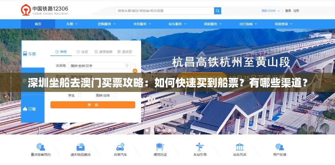 深圳坐船去澳門買票攻略：如何快速買到船票？有哪些渠道？