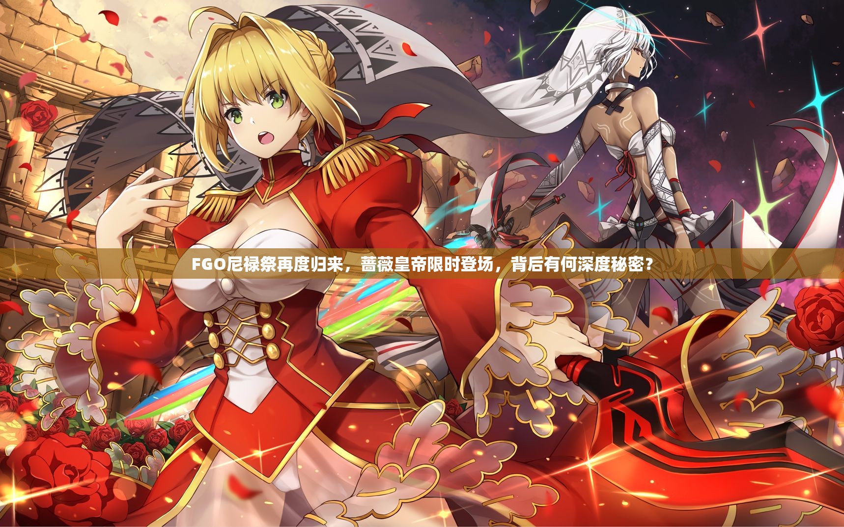 FGO尼祿祭再度歸來，薔薇皇帝限時登場，背后有何深度秘密？
