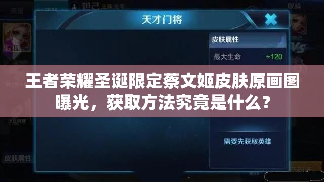 王者榮耀圣誕限定蔡文姬皮膚原畫圖曝光，獲取方法究竟是什么？