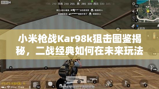 小米槍戰(zhàn)Kar98k狙擊圖鑒揭秘，二戰(zhàn)經(jīng)典如何在未來玩法中掀起革命？