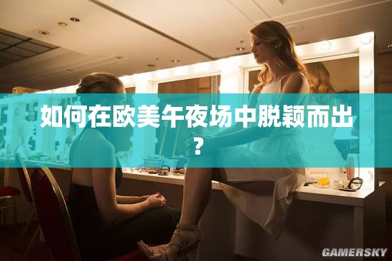 如何在歐美午夜場中脫穎而出？