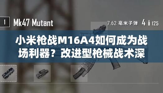 小米槍戰(zhàn)M16A4如何成為戰(zhàn)場利器？改進型槍械戰(zhàn)術(shù)深度解析及未來玩法猜想