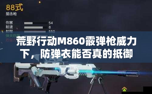 荒野行動(dòng)M860霰彈槍威力下，防彈衣能否真的抵御傷害成疑？