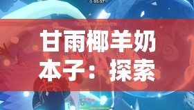 甘雨椰羊奶本子：探索神秘配方與健康益處的全面指南，解鎖天然飲品的新境界