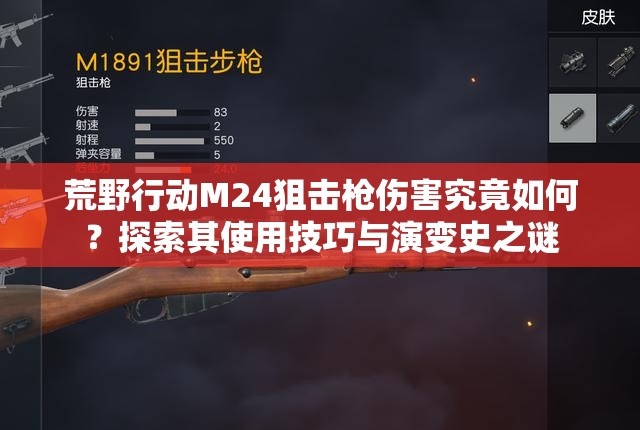 荒野行動(dòng)M24狙擊槍傷害究竟如何？探索其使用技巧與演變史之謎