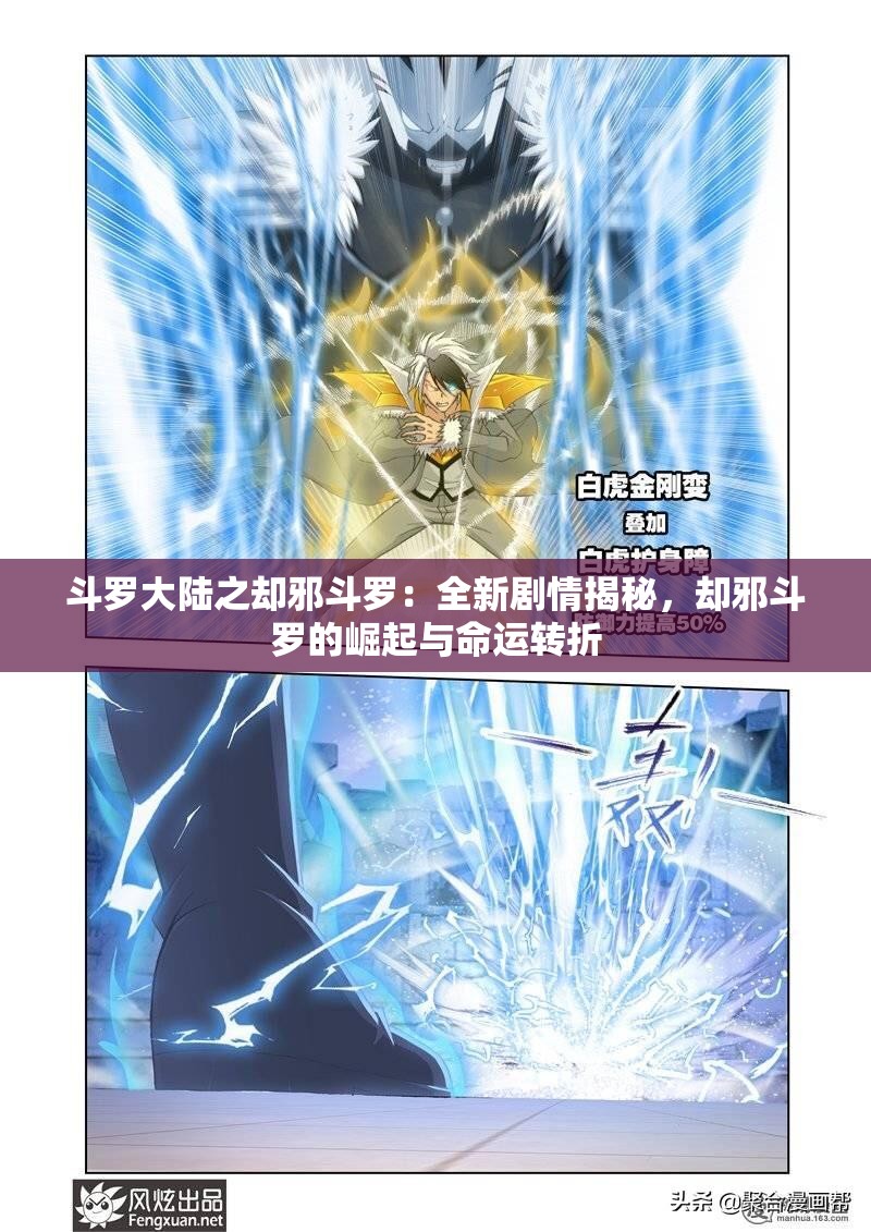 斗羅大陸之卻邪斗羅：全新劇情揭秘，卻邪斗羅的崛起與命運(yùn)轉(zhuǎn)折