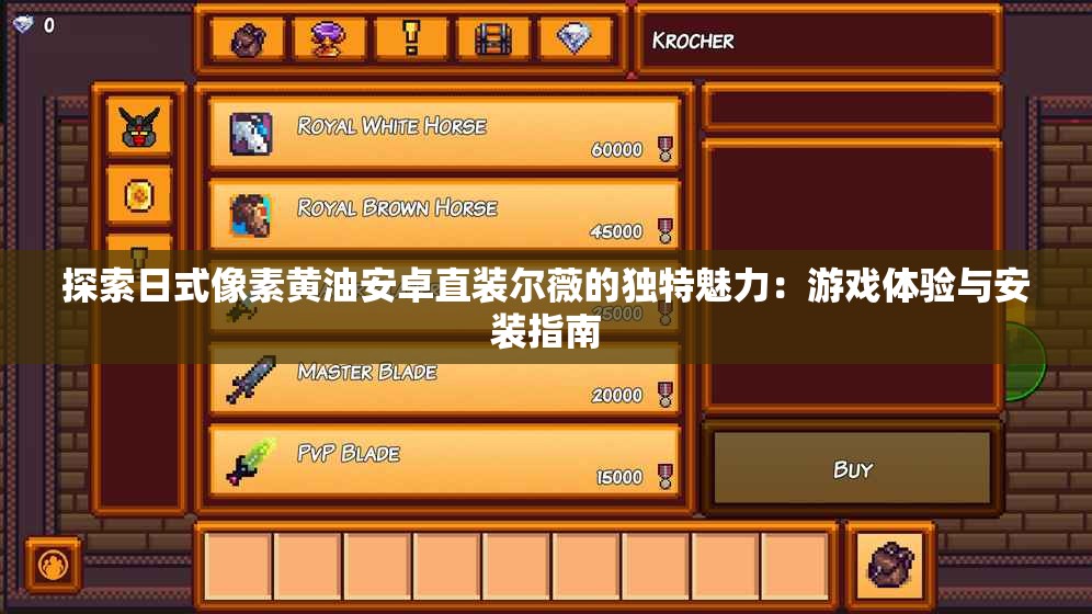 探索日式像素黃油安卓直裝爾薇的獨(dú)特魅力：游戲體驗(yàn)與安裝指南