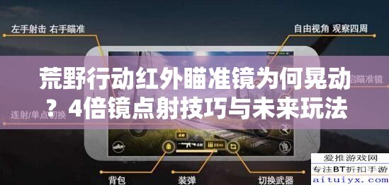 荒野行動(dòng)紅外瞄準(zhǔn)鏡為何晃動(dòng)？4倍鏡點(diǎn)射技巧與未來(lái)玩法大變革預(yù)測(cè)！