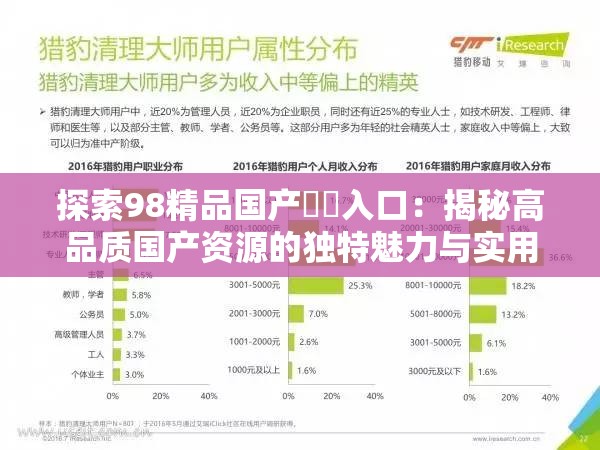 探索98精品國產(chǎn)秘?入口：揭秘高品質(zhì)國產(chǎn)資源的獨(dú)特魅力與實(shí)用指南