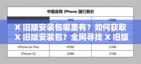 X 舊版安裝包哪里有？如何獲取 X 舊版安裝包？全網(wǎng)尋找 X 舊版安裝包攻略