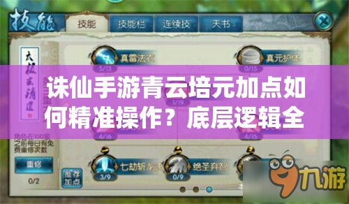 誅仙手游青云培元加點(diǎn)如何精準(zhǔn)操作？底層邏輯全解析！