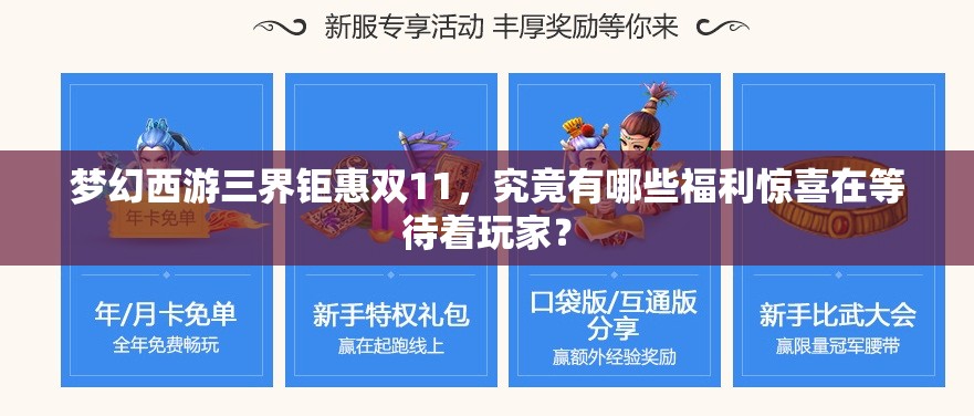 夢幻西游三界鉅惠雙11，究竟有哪些福利驚喜在等待著玩家？