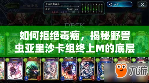 如何拒絕毒瘤，揭秘野獸蟲亞里沙卡組終上M的底層邏輯與操作映射之謎？