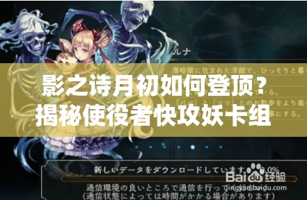 影之詩月初如何登頂？揭秘使役者快攻妖卡組資源管理策略！