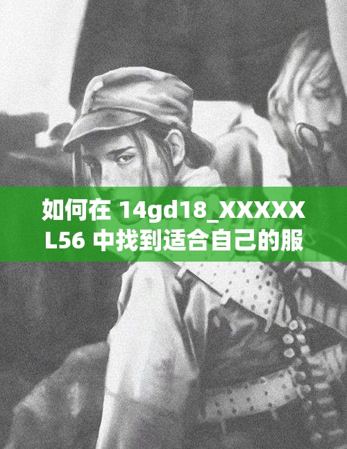 如何在 14gd18_XXXXXL56 中找到適合自己的服裝？