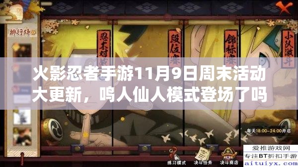 火影忍者手游11月9日周末活動大更新，鳴人仙人模式登場了嗎？