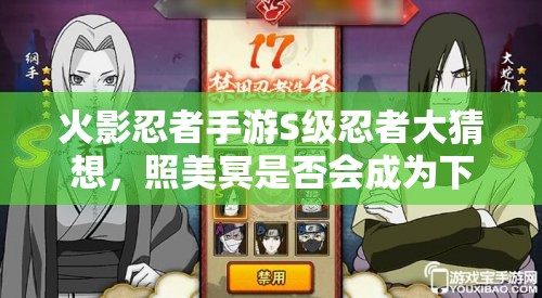 火影忍者手游S級(jí)忍者大猜想，照美冥是否會(huì)成為下一個(gè)上線(xiàn)驚喜？