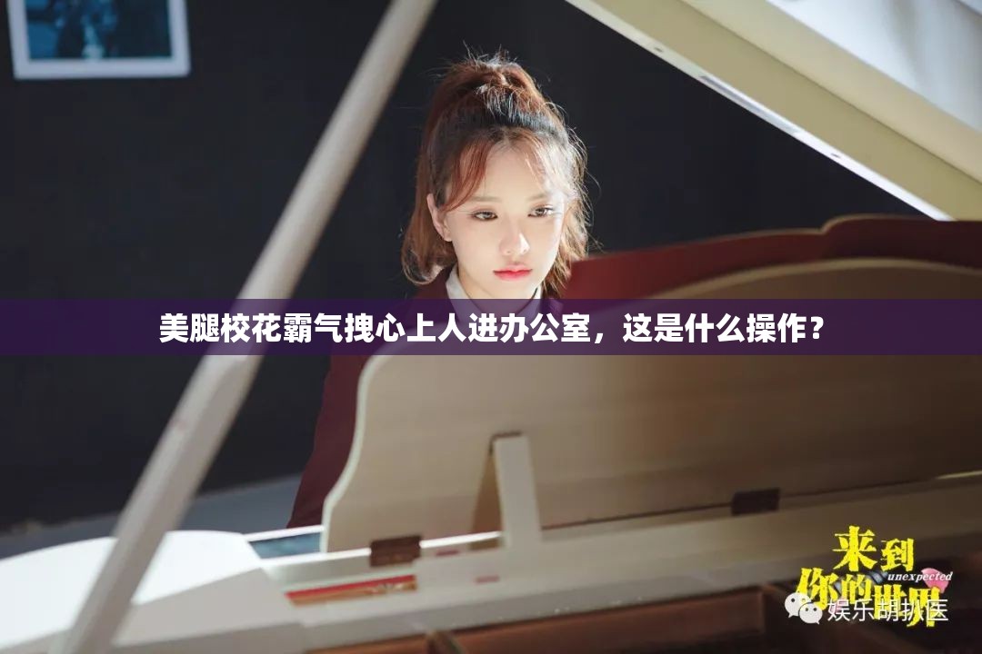 美腿?；ò詺庾纳先诉M辦公室，這是什么操作？