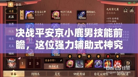 決戰(zhàn)平安京小鹿男技能前瞻，這位強力輔助式神究竟隱藏了多少戰(zhàn)斗潛力？