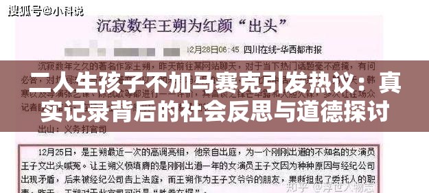 二人生孩子不加馬賽克引發(fā)熱議：真實記錄背后的社會反思與道德探討
